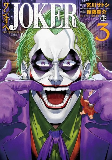 Manga - Manhwa - One Operation Joker jp Vol.3
