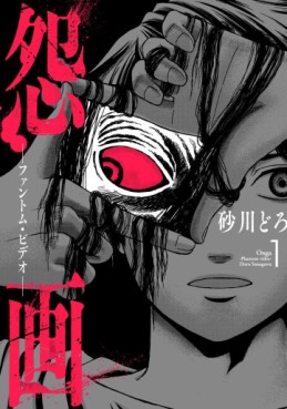 Manga - Manhwa - Onga - Phantom Video jp Vol.1