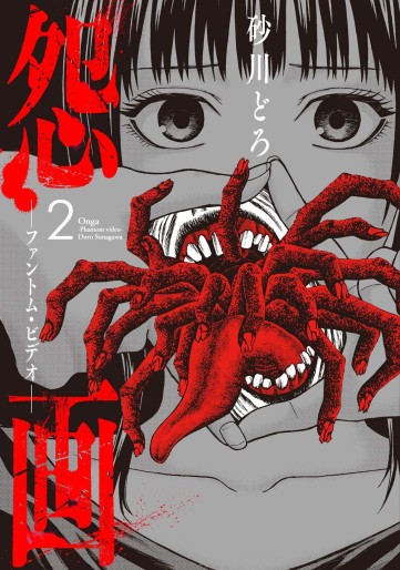 Manga - Manhwa - Onga - Phantom Video jp Vol.2