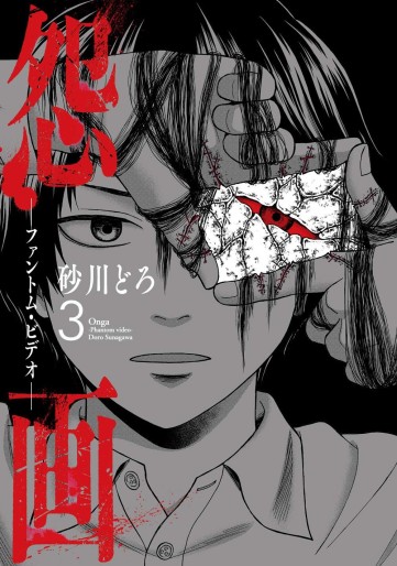 Manga - Manhwa - Onga - Phantom Video jp Vol.3