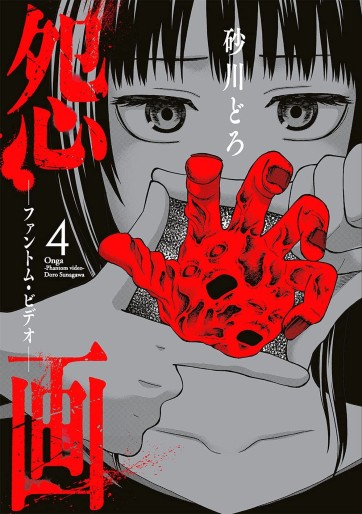 Manga - Manhwa - Onga - Phantom Video jp Vol.4
