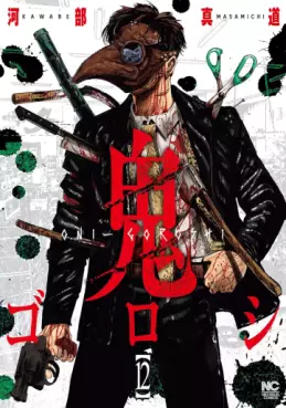 Manga - Manhwa - Oni Goroshi jp Vol.12