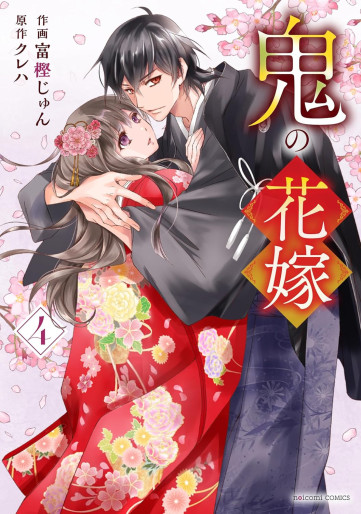 Manga - Manhwa - Oni no Hanayome jp Vol.4