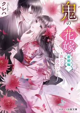 Manga - Manhwa - Oni no Hanayome - Shinkon-hen - Light novel jp Vol.1
