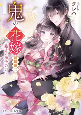 Manga - Manhwa - Oni no Hanayome - Shinkon-hen - Light novel jp Vol.2