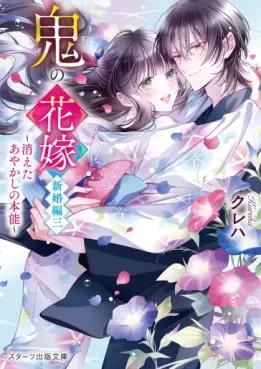 Manga - Manhwa - Oni no Hanayome - Shinkon-hen - Light novel jp Vol.3