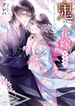 Oni no Hanayome - Shinkon-hen - Light novel jp Vol.4