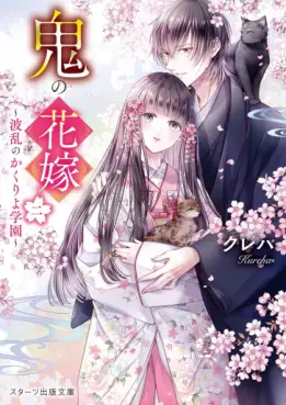 Manga - Manhwa - Oni no Hanayome - Light novel jp Vol.2