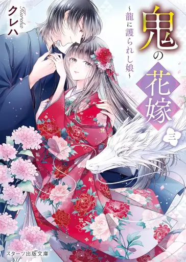 Manga - Manhwa - Oni no Hanayome - Light novel jp Vol.3