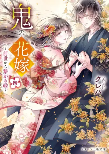 Manga - Manhwa - Oni no Hanayome - Light novel jp Vol.4