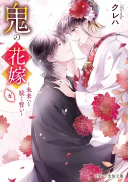 Manga - Manhwa - Oni no Hanayome - Light novel jp Vol.5