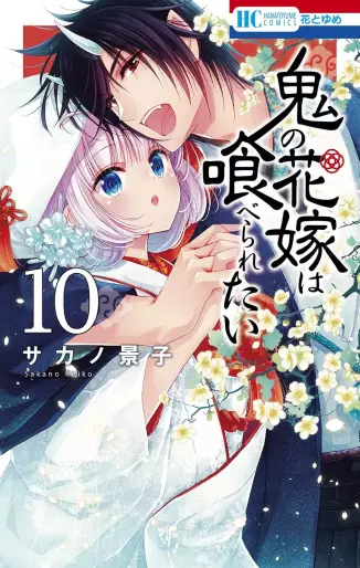 Manga - Manhwa - Oni no Hanayome wa Taberaretai jp Vol.10