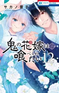 Manga - Manhwa - Oni no Hanayome wa Taberaretai jp Vol.12