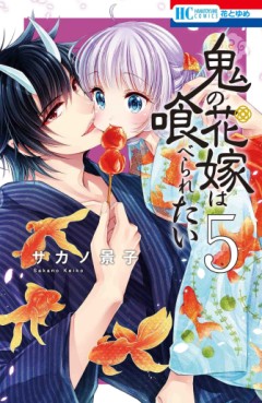 Manga - Manhwa - Oni no Hanayome wa Taberaretai jp Vol.5