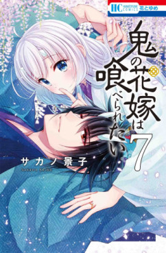 Manga - Manhwa - Oni no Hanayome wa Taberaretai jp Vol.7