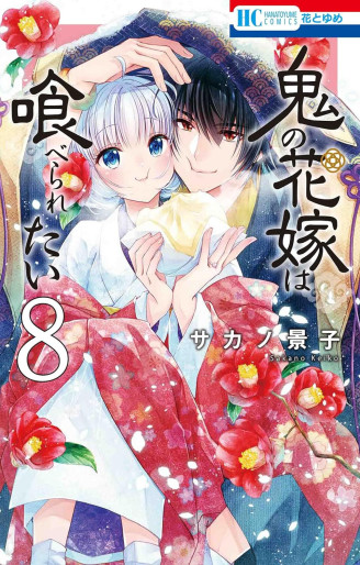 Manga - Manhwa - Oni no Hanayome wa Taberaretai jp Vol.8