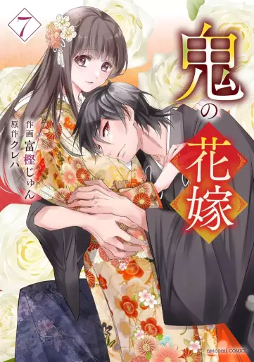 Manga - Manhwa - Oni no Hanayome jp Vol.7
