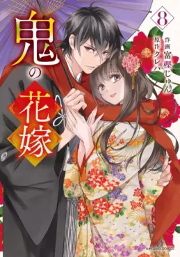 Manga - Manhwa - Oni no Hanayome jp Vol.8
