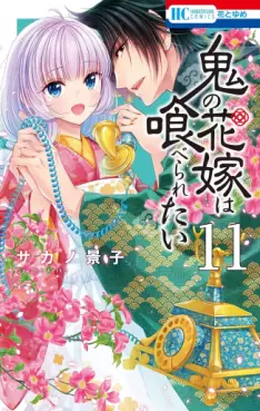 Oni no Hanayome wa Taberaretai jp Vol.11