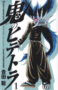 Manga - Manhwa - Oni no Hidetora - Edition Akita-shoten jp Vol.1