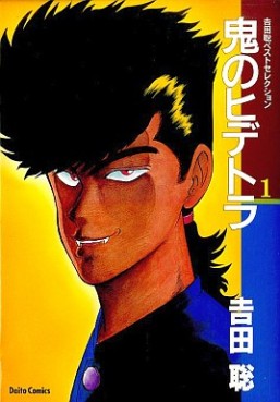 Manga - Manhwa - Oni no Hidetora - Edition Daito jp Vol.1