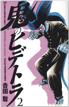Manga - Manhwa - Oni no Hidetora - Edition Akita-shoten jp Vol.2