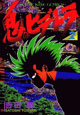 Manga - Manhwa - Oni no Hidetora jp Vol.2