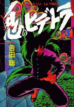 manga - Oni no Hidetora jp Vol.3