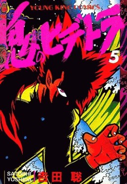 manga - Oni no Hidetora jp Vol.5