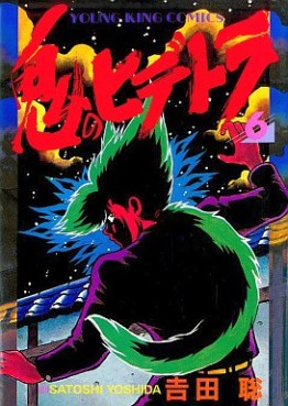 Manga - Manhwa - Oni no Hidetora jp Vol.6