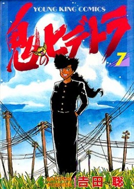 Manga - Manhwa - Oni no Hidetora jp Vol.7