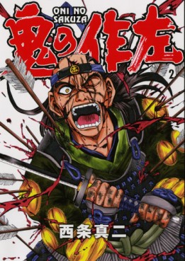 Manga - Manhwa - Oni no Sakuza jp Vol.2