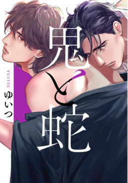 manga - Oni to Hebi jp Vol.0
