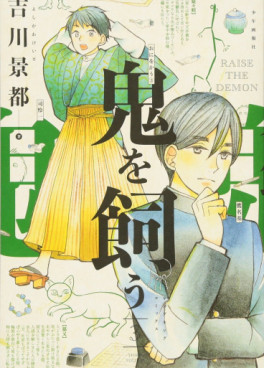 Manga - Manhwa - Oni wo Kau jp Vol.3