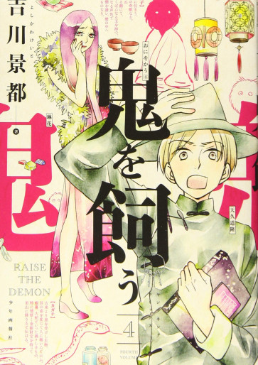 Manga - Manhwa - Oni wo Kau jp Vol.4
