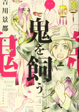 Manga - Manhwa - Oni wo Kau jp Vol.4