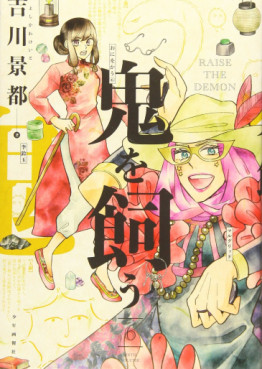 Manga - Manhwa - Oni wo Kau jp Vol.6