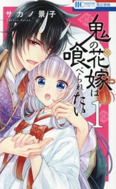 Manga - Manhwa - Oni no Hanayome wa Taberaretai jp Vol.1
