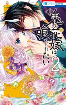 Manga - Manhwa - Oni no Hanayome wa Taberaretai jp Vol.2