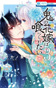 Manga - Manhwa - Oni no Hanayome wa Taberaretai jp Vol.3