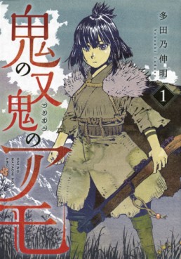 Manga - Manhwa - Oni no Mataoni no Amo jp Vol.1