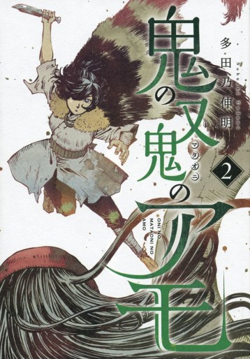 Manga - Manhwa - Oni no Mataoni no Amo jp Vol.2
