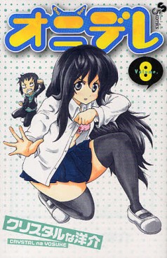 Manga - Manhwa - Onidere jp Vol.8