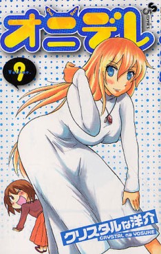 Manga - Manhwa - Onidere jp Vol.9