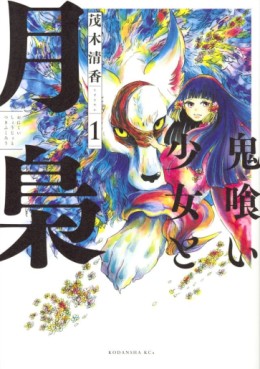 Manga - Manhwa - Onigui Shôjo to Tsukifukurô jp Vol.1