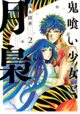Manga - Manhwa - Onigui Shôjo to Tsukifukurô jp Vol.2