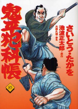 Manga - Manhwa - Onihei Hankacho jp Vol.85