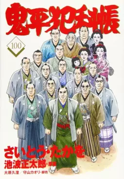 Manga - Manhwa - Onihei Hankacho jp Vol.100