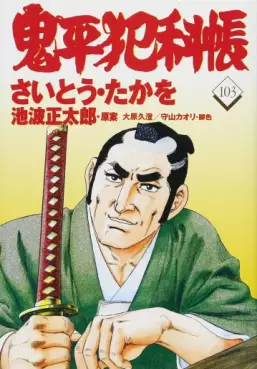 Manga - Manhwa - Onihei Hankacho jp Vol.103