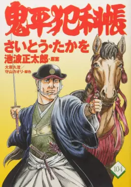 Manga - Manhwa - Onihei Hankacho jp Vol.104